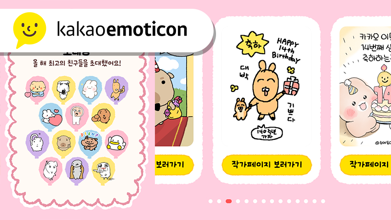 카카오 14주년