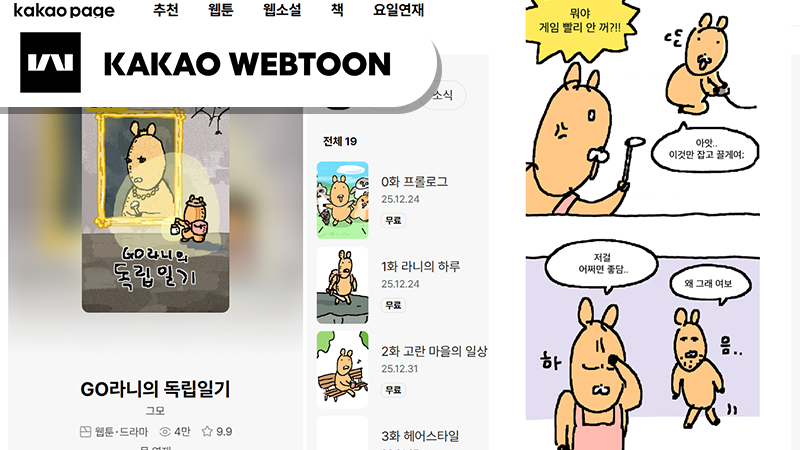카카오 웹툰