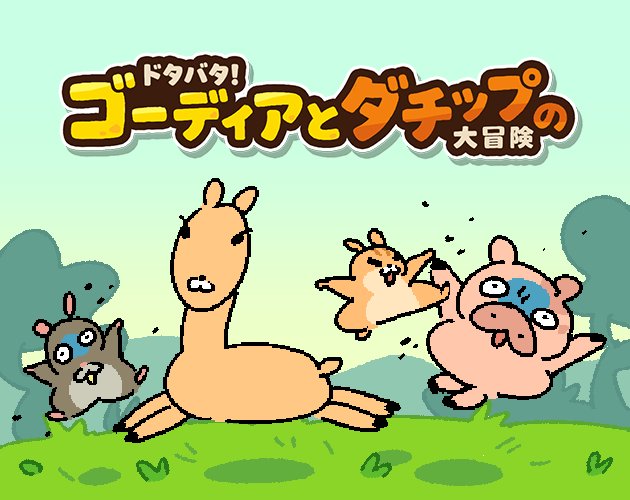 ドタバタ！ゴーディアとダチップの大冒険