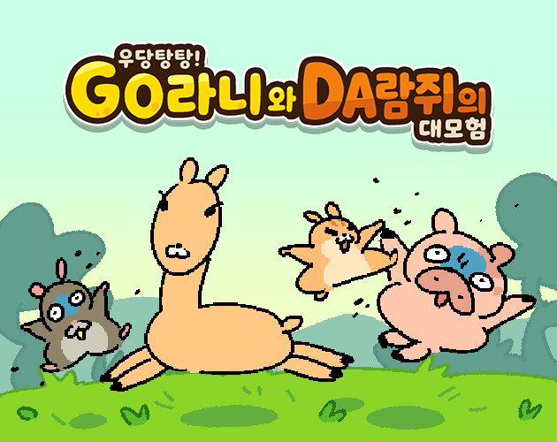 우당탕탕 고라니와 다람쥐의 대모험
